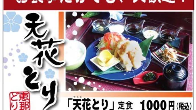 新メニュー「天花とり」の登場です!