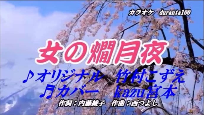 ♬女の燗月夜 / 竹村こずえ // kazu宮本
