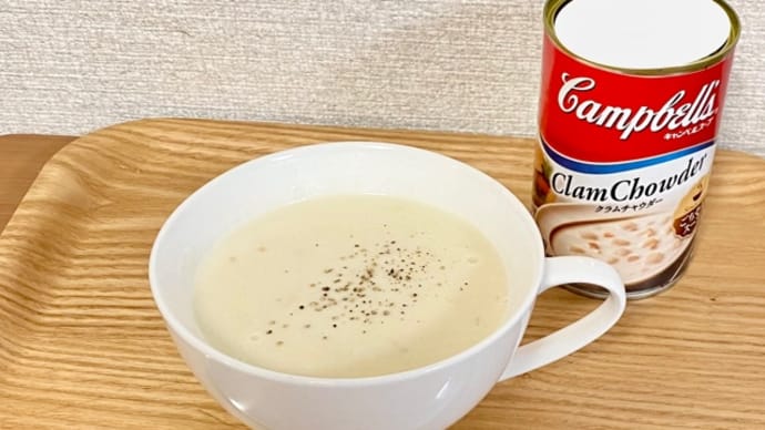 キャンベルスープのクラムチャウダー