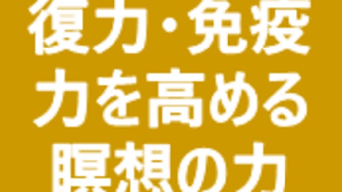 病気の回復力・免疫力を高める瞑想の力