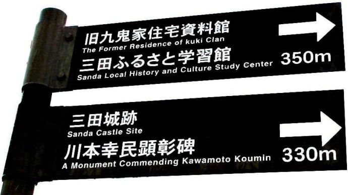 カメラがいく ♪ ~ \(三田市)/ 歴史\( 驚 )/水路\(溝)/路地\(^O^)/