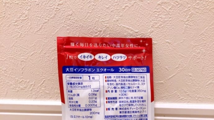 エクオール再び