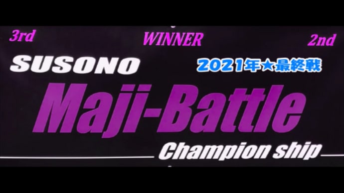 Maji★Battle 最終戦