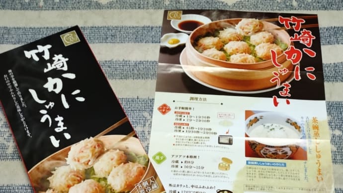 【通販】竹崎かにしゅうまい。