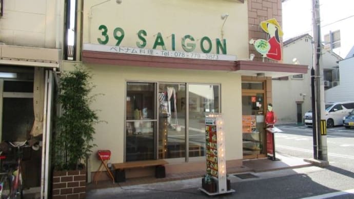 39サイゴン @長田区二葉町