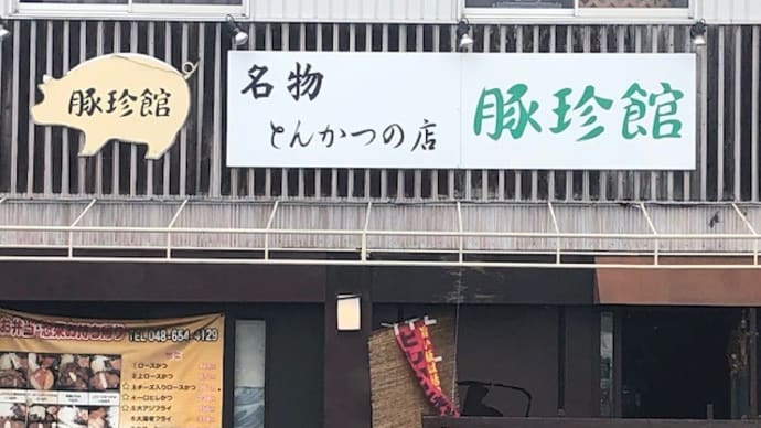 【埼玉とんかつ/豚珍館】大宮市場向かいの、お手軽で美味しいお店~♪