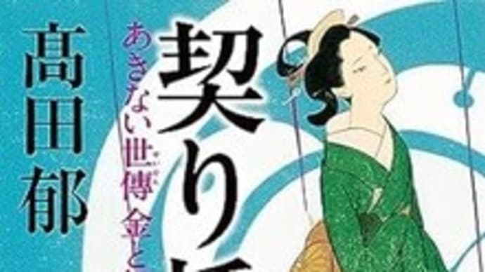 『契り橋 あきない世傳金と銀 特別巻上』