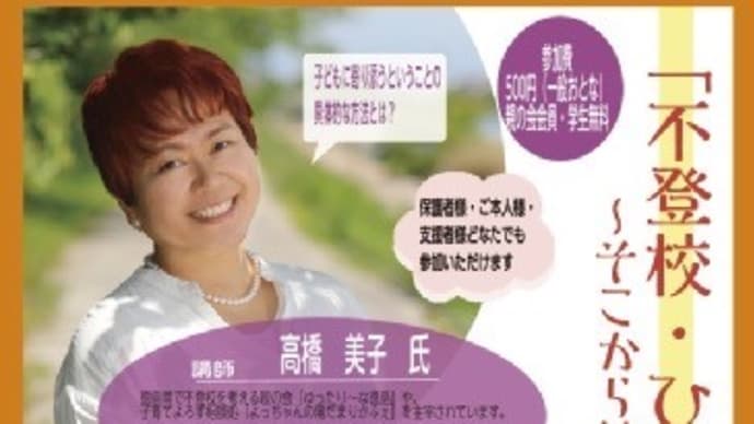 10/1(日)「不登校・ひきこもり~そこから紡いだ親子の絆」講演会、交流会開催