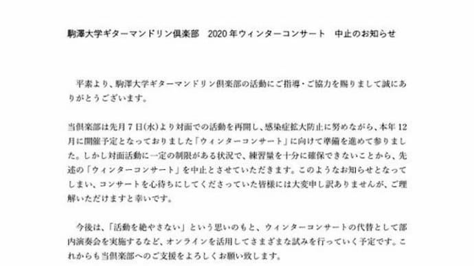 駒澤大学ギターマンドリン倶楽部 ウィンターコンサート中止のお知らせ