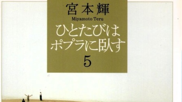 ひとたびはポプラに臥す5ー宮本輝