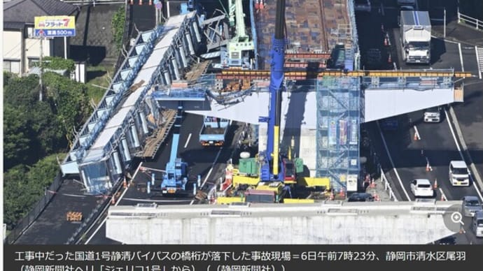 清水・橋桁落下事故（続報）
