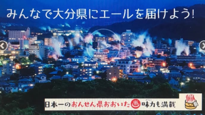 おんせん県おおいた・クラウドファンディング開催中!