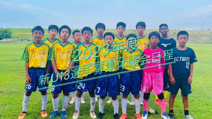 2023年度 新U 13(現在6年生)選手募集体験会案内🎉
