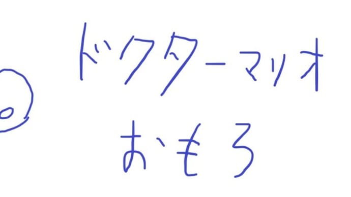 ドクターマリオおもろ
