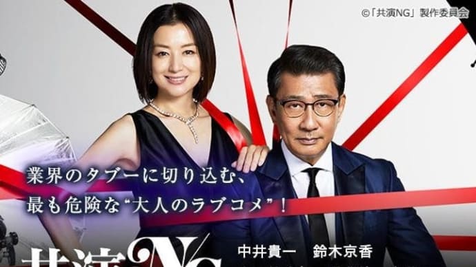 共演NG 最終回