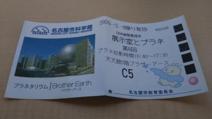 プラネ2020.02 & 八咫 御園座前