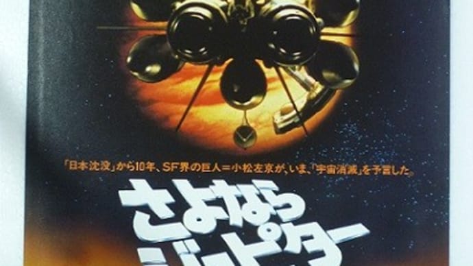 【映画のチラシコレ95】さよならジュピター