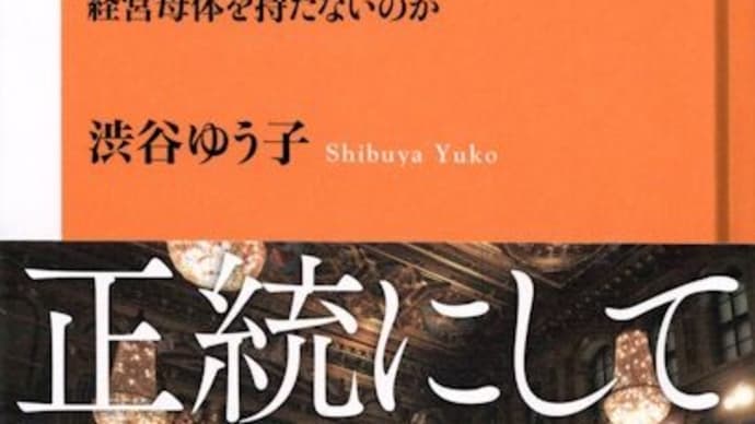 渋谷ゆう子著「ウィーン・フィルの哲学」(NHK出版新書)を読みました。