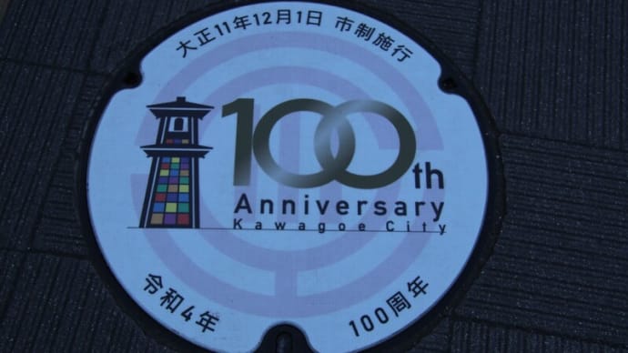 川越市制１００周年の痕跡