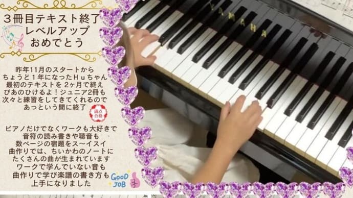 「ぴあのひけるよ!ジュニア③」テキスト終了でレベルアップのHuちゃん *(„◕᎑◕„)⸝⸝꙳グッ