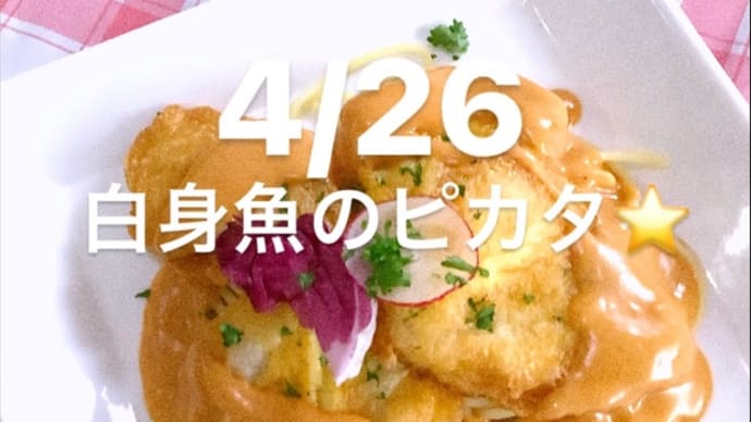 令和4年4月26日の日替わりは、白身魚のピカタ⭐️アメリケーヌソース💖です。