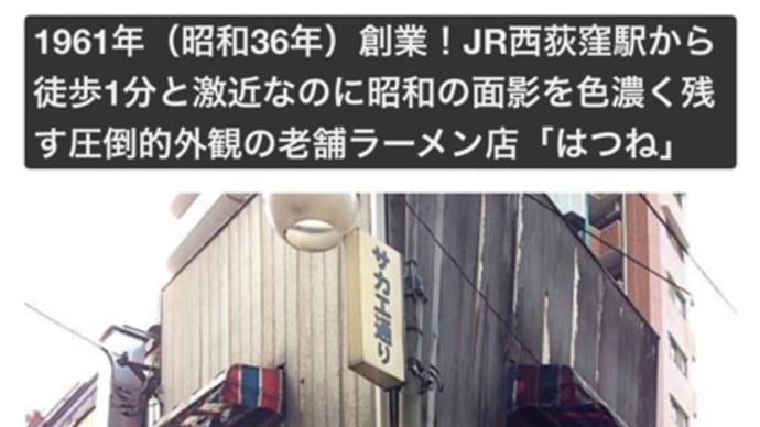 西荻窪老舗ラーメン屋 はつね