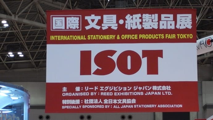 【08.07.09】ISOT 2008（東京ビックサイト）