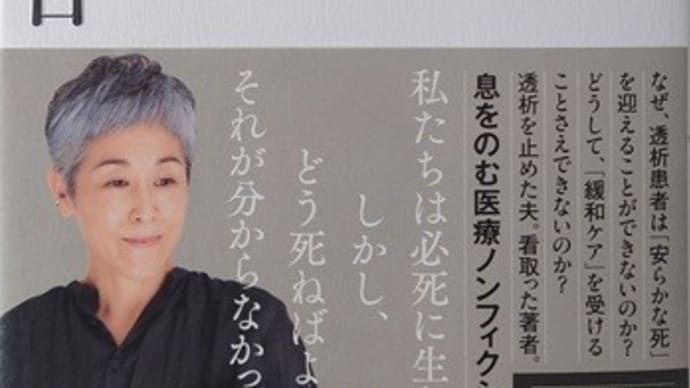 「透析を止めた日」を読みました ~ 尊厳ある終末期を迎えるために