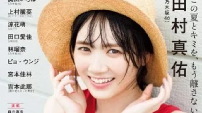 乃木坂46特集『アップトゥボーイ』 田村真佑、林瑠奈、奥田いろはがグラビア披露