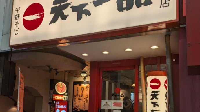 天下一品 大船