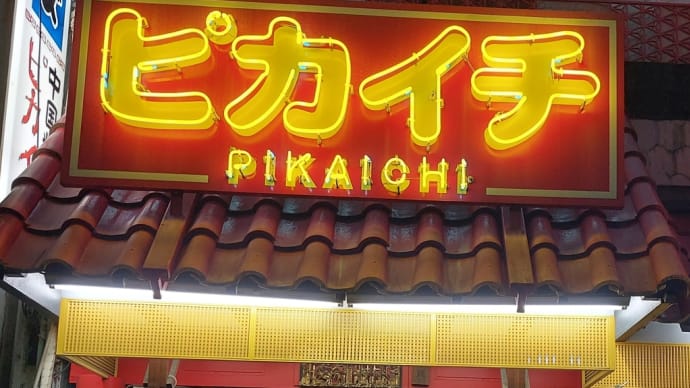 中国料理 ピカイチ (今池) ~ ごぼうと細切り肉の炒め&ブタ肉の細切りあんかけラーメン ~