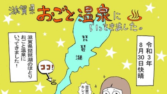 滋賀県・おごと温泉にいってきました!~琵琶湖と鮒寿司を味わう旅~