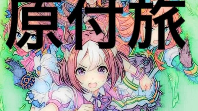 原付旅 ウマとポセイドンとデーメテルの話の巻