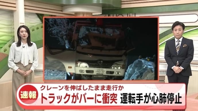 新潟でヴォケが小型トラックの簡易クレーンのブームを立てた儘国鉄のガードを潜ろうとして高さ制限バーに打つけてバーをキャブの上に落として自業自得で心肺停止