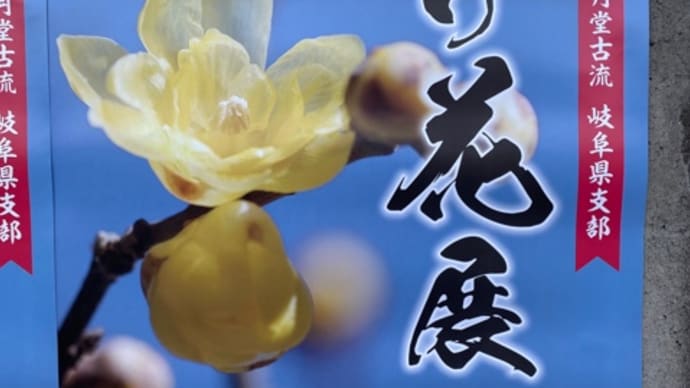 日本生花司松月堂古流 岐阜県支部 いけ花展