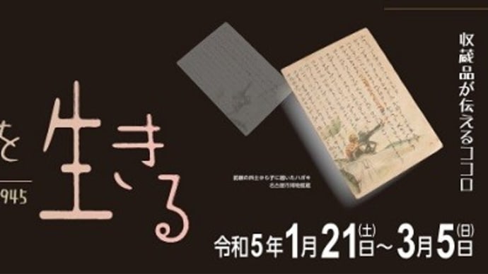 戦前を生きる 名古屋市博物館企画展 感想
