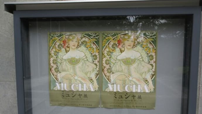茅ヶ崎美術館 『アルフォンス・ミュシャ展』ーアール・ヌーヴォーの美しきミューズー