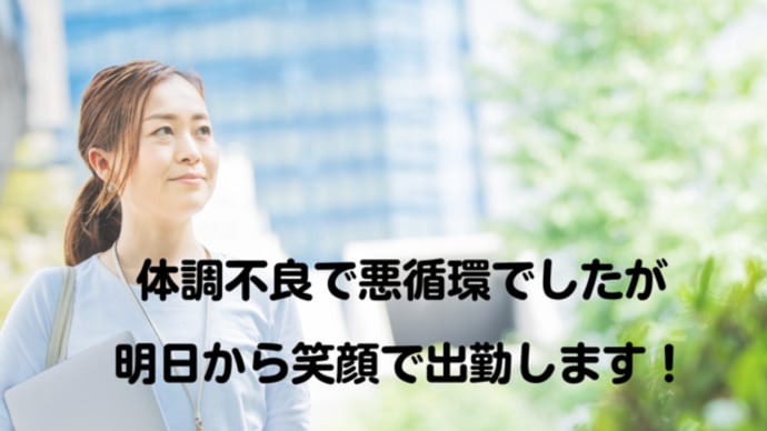 【講座の感想】体調不良で悪循環でしたが、明日から笑顔で出勤します!