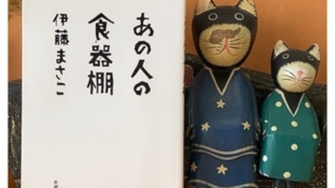あの人の食器棚~伊藤まさこ