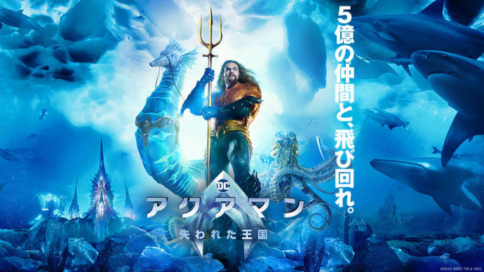 「アクアマン/失われた王国」