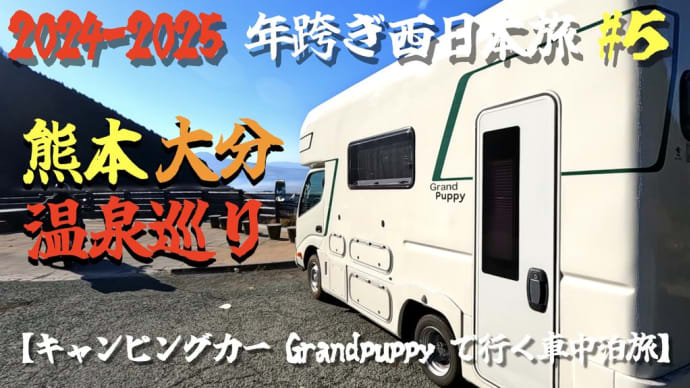 2024〜2025 年跨ぎ 西日本旅 #5 熊本(黒川・阿蘇)大分(長湯)【キャンピングカー Grand puppyで行く車中泊旅】