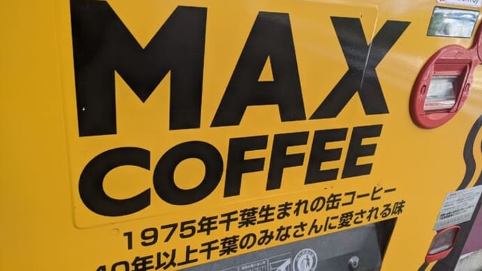 MAXコーヒーって、千葉生まれだったのか。