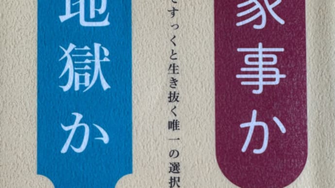 【家事か地獄か 最期まですっくと生き抜く唯一の選択】稲垣えみ子 2023年5月