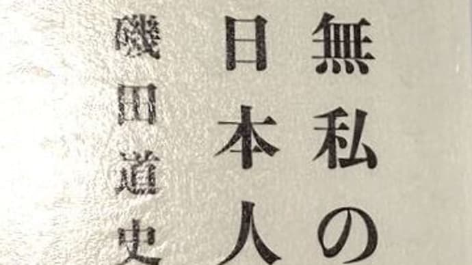 磯田道史著 「無私の日本人」