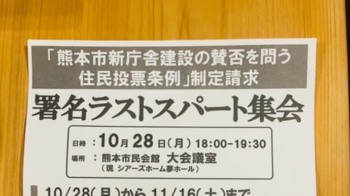 「熊本市役所建替えの住民投票を求める直接請求署名」は、10月28日から後半戦がスタート、・・ラストスパート集合にご参加を!