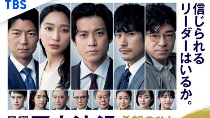 日曜劇場「日本沈没-希望のひと-」第1話 即日感想!