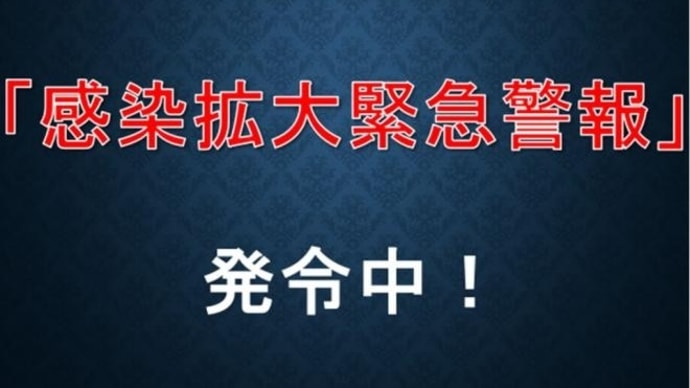 感染拡大緊急警報