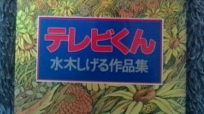 『テレビくん』