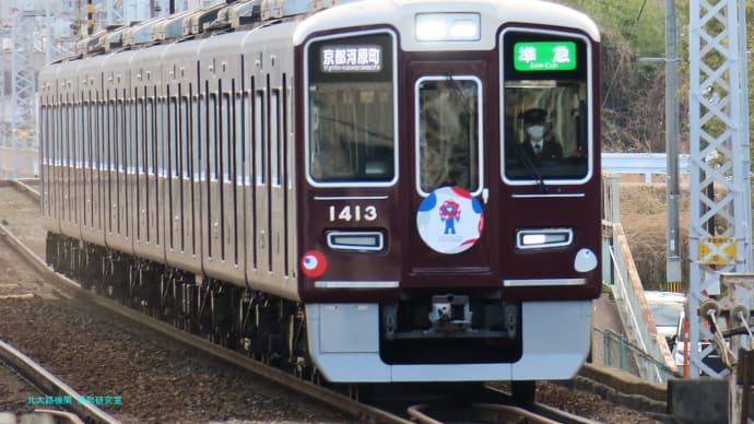 【京都幕間旅情】阪急1300系電車大阪関西万博ヘッドマーク,愛知地球博に続く万博はいよいよ来年挙行