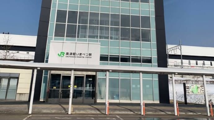 奥津軽いまべつ駅へ
